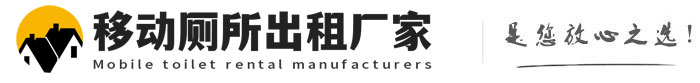 永泰移动厕所出租厂家